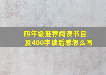 四年级推荐阅读书目 及400字读后感怎么写